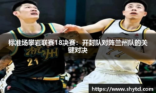标准场攀岩联赛18决赛：开封队对阵兰州队的关键对决