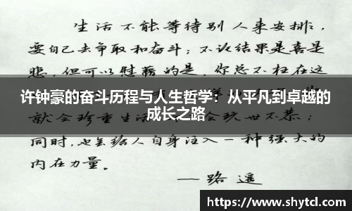 许钟豪的奋斗历程与人生哲学：从平凡到卓越的成长之路