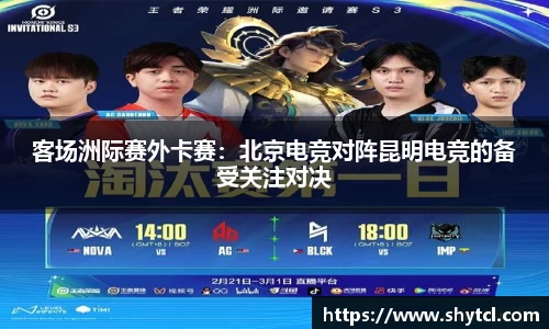 客场洲际赛外卡赛：北京电竞对阵昆明电竞的备受关注对决