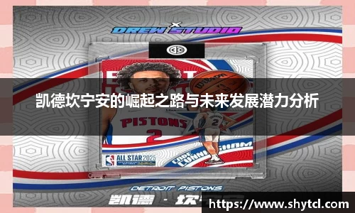 凯德坎宁安的崛起之路与未来发展潜力分析