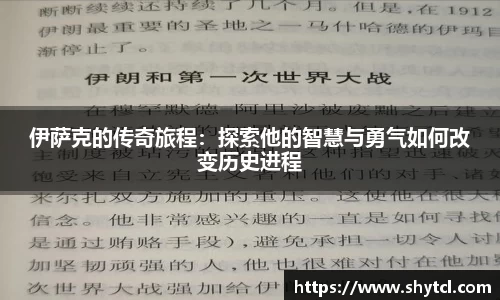 伊萨克的传奇旅程：探索他的智慧与勇气如何改变历史进程
