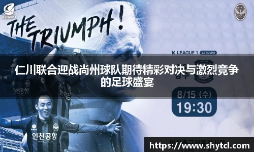 仁川联合迎战尚州球队期待精彩对决与激烈竞争的足球盛宴