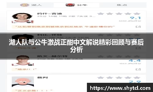 湖人队与公牛激战正酣中文解说精彩回顾与赛后分析