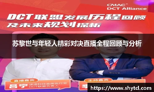 苏黎世与年轻人精彩对决直播全程回顾与分析