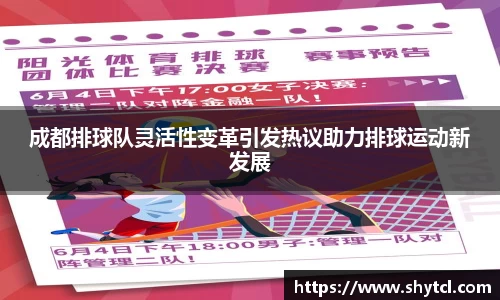 成都排球队灵活性变革引发热议助力排球运动新发展