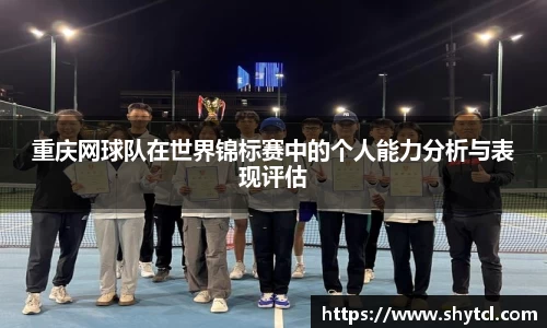 重庆网球队在世界锦标赛中的个人能力分析与表现评估