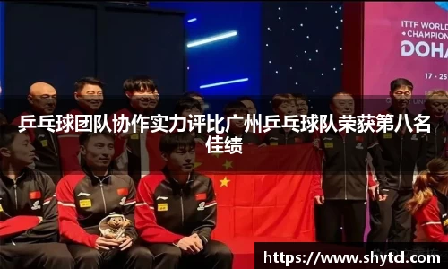 乒乓球团队协作实力评比广州乒乓球队荣获第八名佳绩