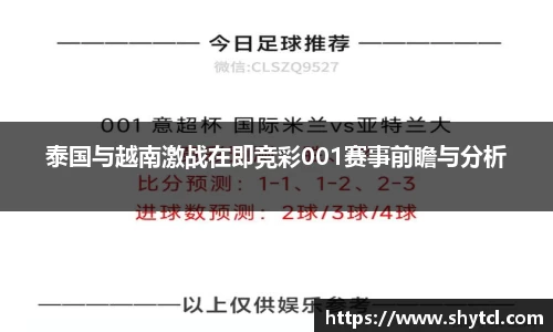 泰国与越南激战在即竞彩001赛事前瞻与分析