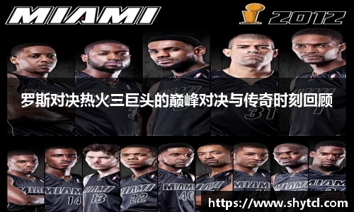 罗斯对决热火三巨头的巅峰对决与传奇时刻回顾