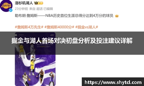 掘金与湖人首场对决初盘分析及投注建议详解